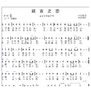 延吉之恋_歌曲简谱_词曲:池宝柱 邱彦鸿