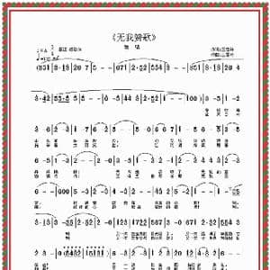 无我赞歌_歌曲简谱_词曲:王雪玲 王雪玲