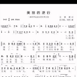 美丽的逆行_歌谱投稿_词曲:姜建新 黄卫敏 刘明