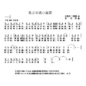 我是雪域小画家_儿歌乐谱_词曲:丁志强 王克凤 李华野