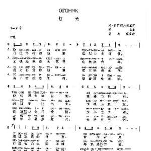 俄 灯光_歌谱投稿