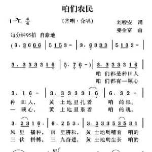 咱们农民_民歌简谱_词曲:刘峻安 姜金富