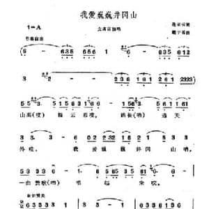 我爱巍巍井冈山_民歌简谱_词曲:连亚云 戴于吾