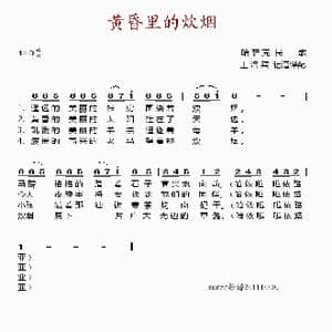 黄昏里的炊烟_歌谱投稿