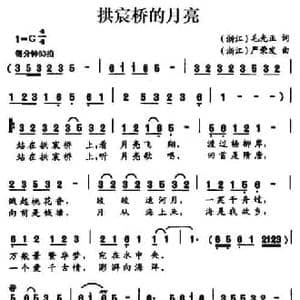 拱宸桥的月亮_民歌简谱_词曲:毛光正 严荣发