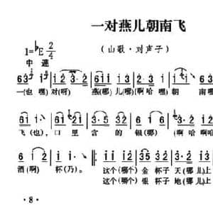 五峰民歌_一对燕儿朝南飞_民歌简谱_词曲: 五峰土家族民歌 胡浩选编