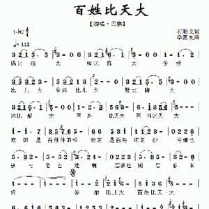 百姓比天大_歌曲简谱_词曲:石顺义 李需民