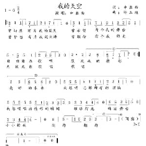 我的天空_通俗唱法乐谱_词曲:申鑫雨 徐玉顺