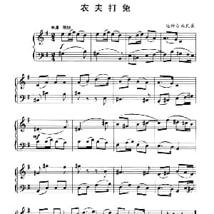 中国民歌复调钢琴作品 农夫打兔 钢琴谱 达斡尔族民歌