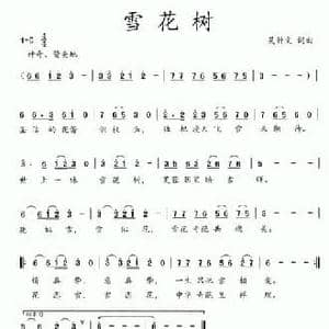 雪花树_民歌简谱_词曲:吴钟文 吴钟文