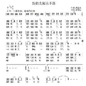 新的太阳永不落_民歌简谱_词曲:呙定杰 谢铁跃