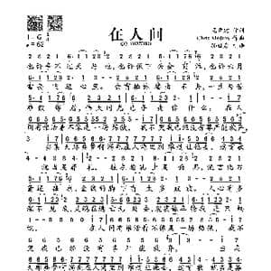 在人间_歌谱投稿_词曲:龙章建 Chris Medina