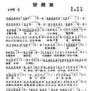 好朋友_通俗唱法乐谱_词曲:赵亮 任清彪