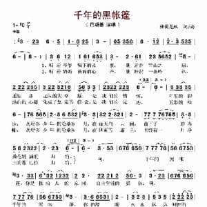 千年的黑帐篷_歌谱投稿_词曲:班俊龙珠 班俊龙珠
