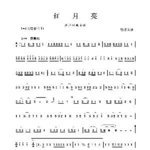 红月亮_歌谱投稿_词曲: 徐沛东