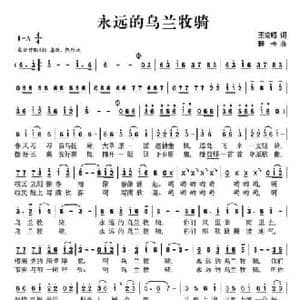 永远的乌兰牧骑_民歌简谱_词曲:王宏昭 珊卡