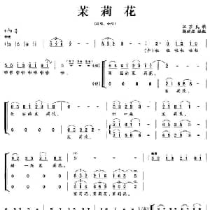 茉莉花_合唱歌谱_词曲: 杨瑞庆