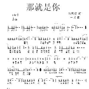 那就是你_歌曲简谱_词曲:汪天行 同一民