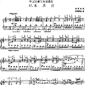 手风琴谱 | 中国民歌手风琴曲集 41 采茶灯 陈田鹤编曲