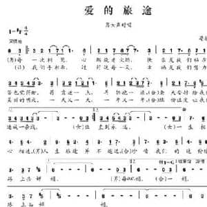 爱的旅途_民歌简谱_词曲:晏敏敏 晏敏敏