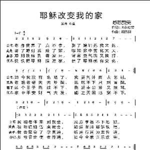 耶稣改变我的家_歌曲简谱_词曲:开花结果 相思树