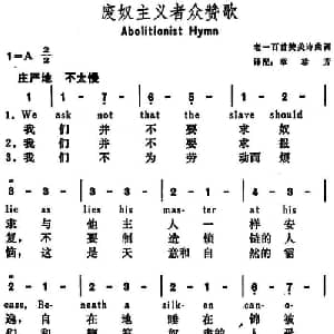 废奴主义者众赞歌 美国 _外国歌谱_词曲:章珍芳译配