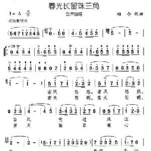 春光长留珠三角_民歌简谱_词曲:颂今 颂今