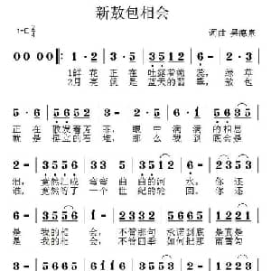 新敖包相会_通俗唱法乐谱_词曲:吴德泉 吴德泉