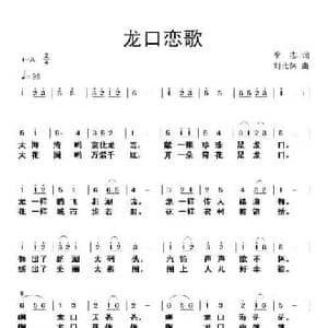 龙口恋歌_民歌简谱_词曲:李志 刘北休