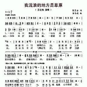 我流浪的地方是草原_歌曲简谱_词曲:贺灵安 黄李莉