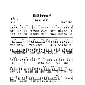 屋顶上的秋天_通俗唱法乐谱_词曲:刘大江 刘大江