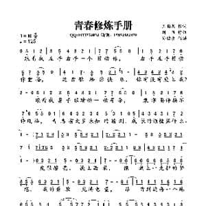 青春修炼手册_歌曲简谱_词曲:王韵韵 刘佳