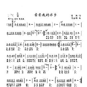 亲亲我的水乡_歌曲简谱_词曲:雷冰 刘启明