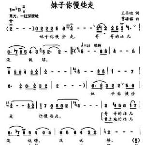 妹子你慢些走_民歌简谱_词曲:王圣暄 贾崌铭