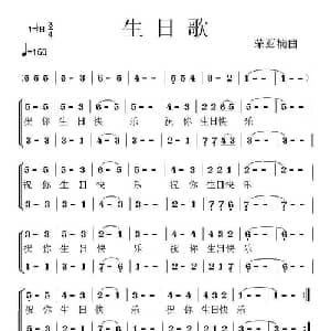 生日歌_合唱歌谱_词曲: 荣亚楠