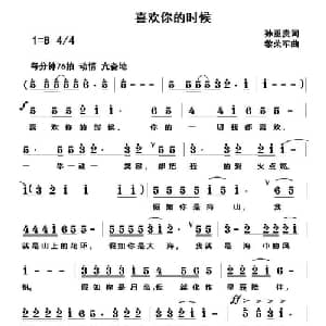 喜欢你的时候_通俗唱法乐谱_词曲:孙重贵 黎荣军