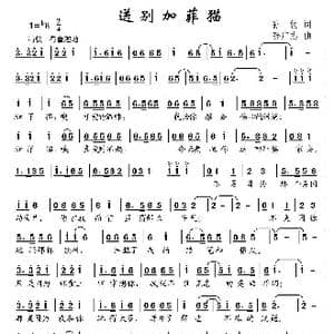 送别加菲猫_歌曲简谱_词曲:孙牧 孙广志