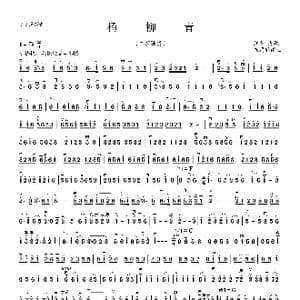 杨柳青_歌曲简谱_词曲: 江苏民歌 朱昌耀编曲