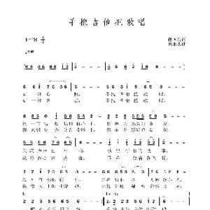 手抱吉他把歌唱_歌曲简谱_词曲:孙国良 黄永杰