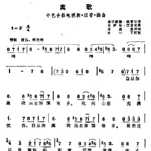 离歌 巴基斯坦 _外国歌谱_词曲:周启登译词 李一丁配歌