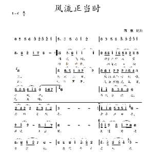 风流正当时_歌谱投稿_词曲:蒋燕,词 蒋燕 曲