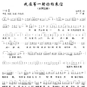 我在等一封你的来信_美声唱法乐谱_词曲:王晓霞 李平