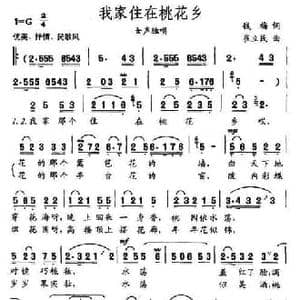 我家住在桃花乡_民歌简谱_词曲:钱梅 崔立民