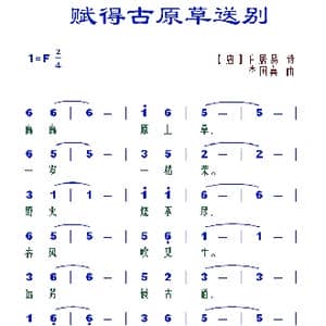 赋得古原草送别_歌谱投稿_词曲:白居易 李国喜