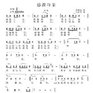 感激母亲_民歌简谱_词曲:张国良 倪和文