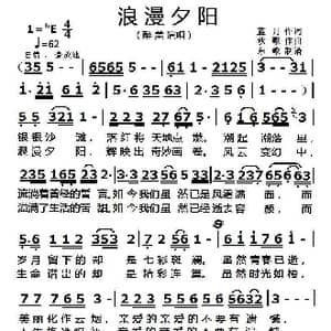 浪漫夕阳_歌曲简谱_词曲:蓝月 秋歌