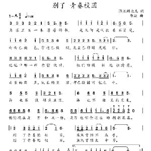 别了 青春校园_通俗唱法乐谱_词曲:漂流的鱼儿 柴欣