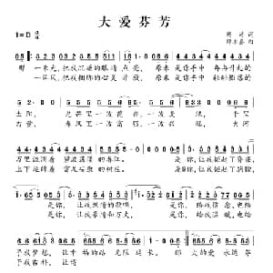 大爱芬芳_通俗唱法乐谱_词曲:杨涛 薛永嘉