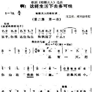 歌剧 蝴蝶夫人 选曲:啊！这样生活下去多可怕_外国歌谱_词曲: 戈宝权 郑兴丽译配