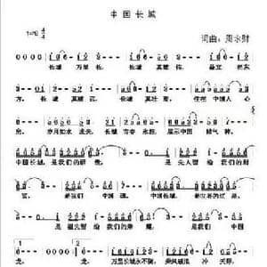 中国长城_民歌简谱_词曲:周永财 周永财